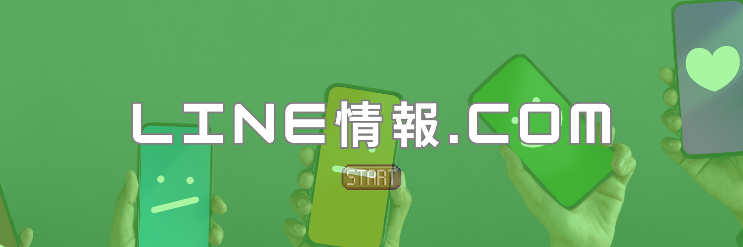 LINE情報.com